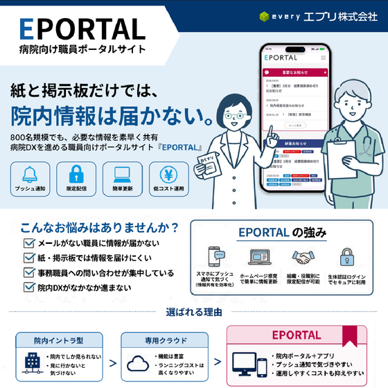 病院向け職員ポータルサイト「EPORTAL」（エブリ株式会社）.png