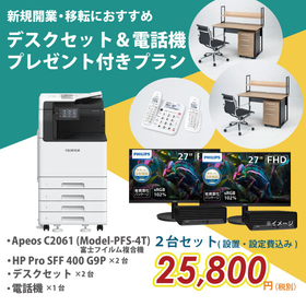 【新規開業2台セットプラン】