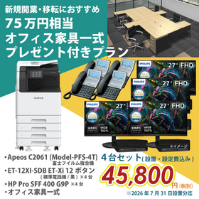 【新規開業4台セットプラン】