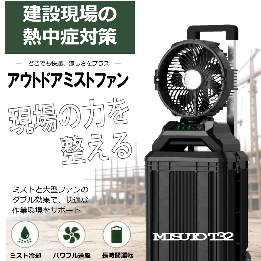 過酷な建設現場の熱中症対策に！ミスト付きの可搬式大型ファン 協栄
