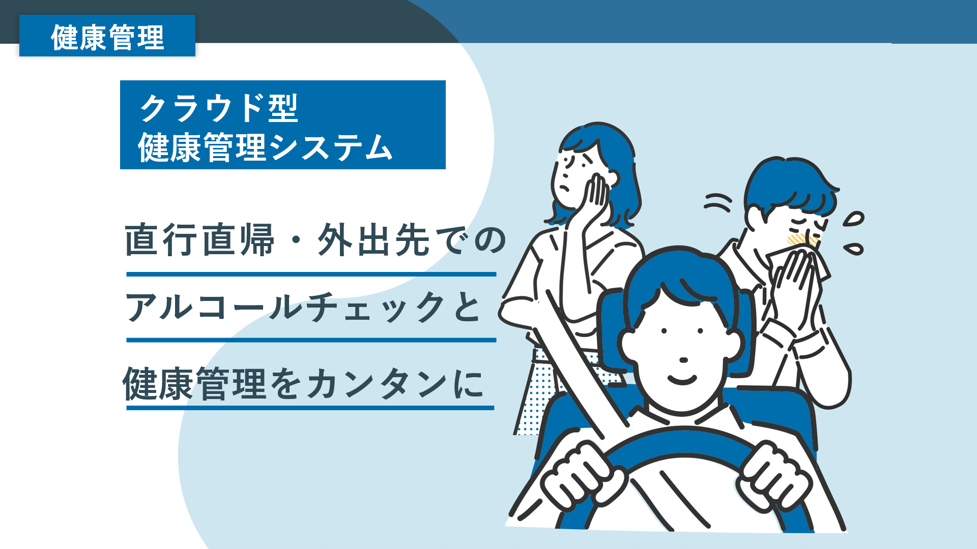 【製品活用情報】当社アルコールチェッカーと健康管理システムの特長