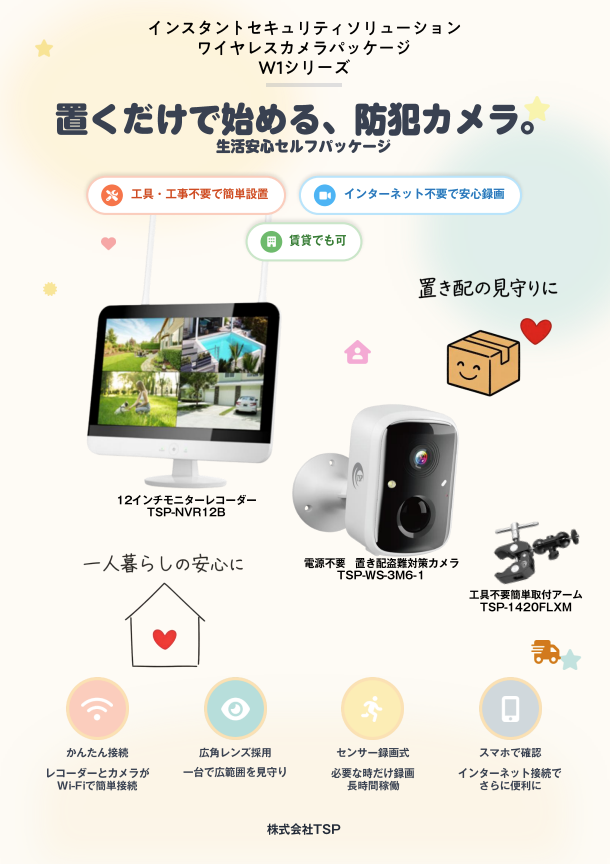 置くだけで防犯】ワイヤレスカメラパッケージ W1シリーズ TSP | イプロス