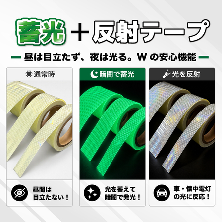 蓄光+反射テープ.jpg