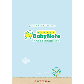 乳児院専用　業務支援システム　babynote(ベビーノート)