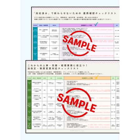 法改正チェックリスト　サムネ.png
