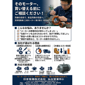 そのモ－タ－買い替える前にご相談ください.png