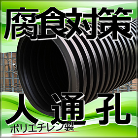 【雨水貯留槽】地下ピット流用:オール樹脂 ポリエチレン製人通孔