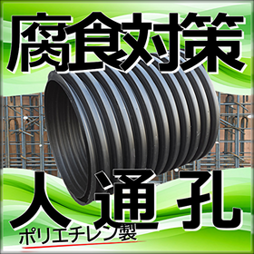 【雨水貯留槽】地下ピット流用：オール樹脂 ポリエチレン製人通孔