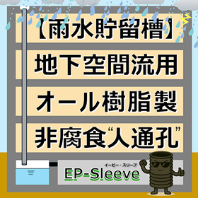 【雨水貯留槽】地下ピット流用：オール樹脂 ポリエチレン製人通孔