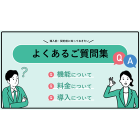 Universal 勤次郎　導入前に知りたい、よくあるご質問集