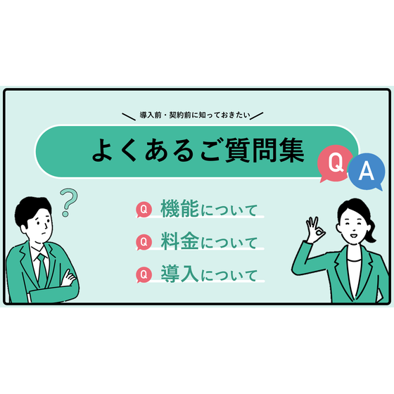 導入前のよくあるご質問集バナー画像.png