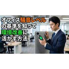 オフィス騒音レベルの基準を知って環境改善に活かす方法