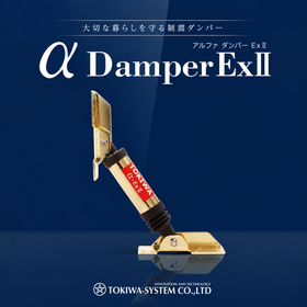【震度1から揺れを何度も吸収】高性能&低コスト!制震ダンパー