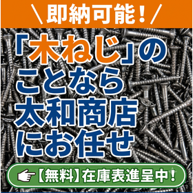 【在庫表進呈中】即納可能!「木ねじ」のことならお任せください