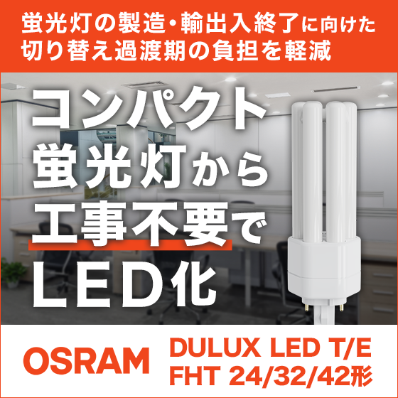 OSRAM コンパクト蛍光灯形LEDランプ『DULUX LED』 光洋電機 | イプロス