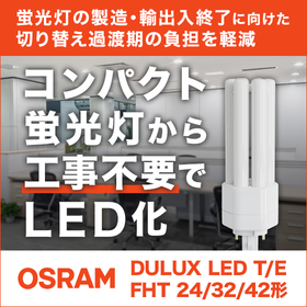 OSRAM コンパクト蛍光灯形LEDランプ『DULUX LED』