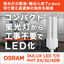 OSRAM コンパクト蛍光灯形LEDランプ『DULUX LED』
