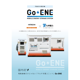 可搬式充電設備「Go-ENE」