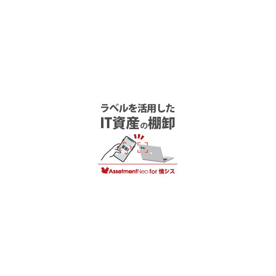 for情シス_ラベルを活用したIT資産の棚卸.png