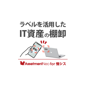 情シス向け|【特長】ラベルを活用したIT資産の棚卸