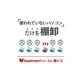 情シス向け|【特長】使われていないパソコンだけを棚卸