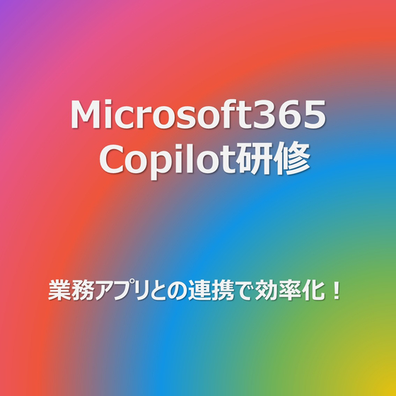 Microsoft365 Copilot研修サムネイル.jpg