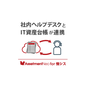 情シス向け｜【特長】IT資産台帳を基盤に社内ヘルプデスクと連携
