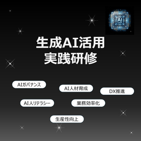 生成AI活用実践研修｜人材育成プログラム