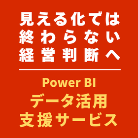 経営判断につながるPower BIデータ活用支援サービス