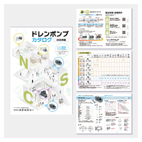 【2026年版 『ドレンポンプカタログ』リリースのお知らせ】
