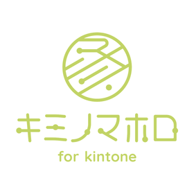 業務改善・システム開発「キミノマホロ for kintone」