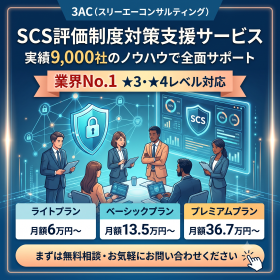 SCS評価制度対策支援サービス（セキュリティ対策評価制度）
