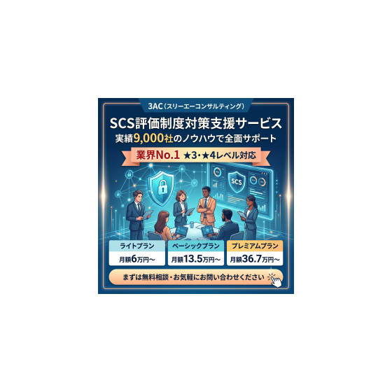 SCS評価制度対策支援サービス 画像.png