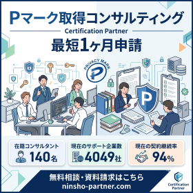 【支援実績9000社のノウハウ】Pマーク取得コンサルティング