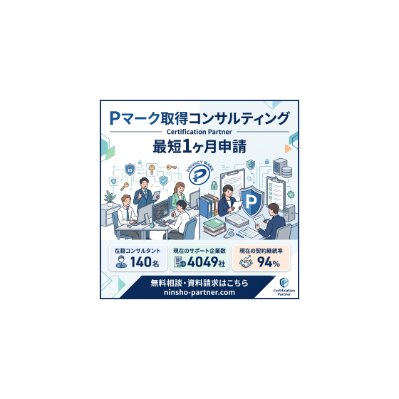 Pマーク取得コンサルティング 画像.png