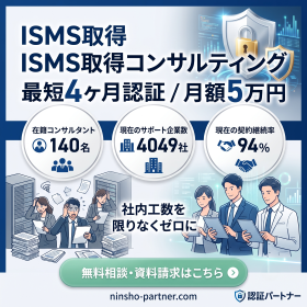 【月5万円&times;最短4か月】ISMS取得コンサルティング