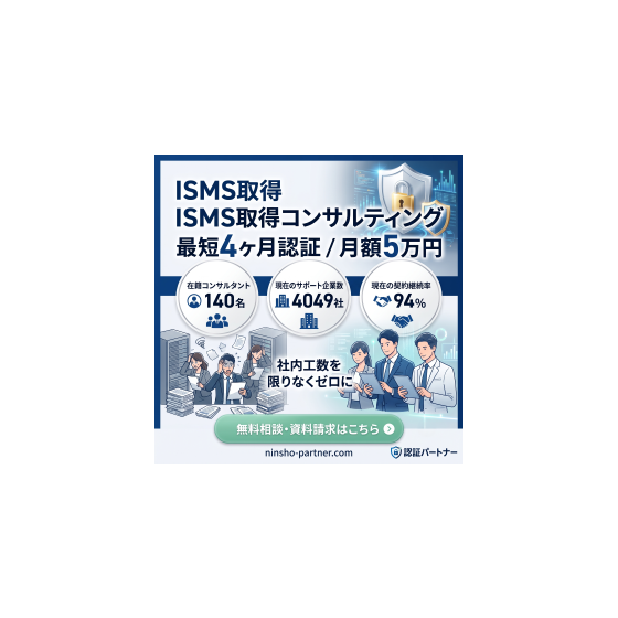 ISMS取得コンサルティング 画像.png