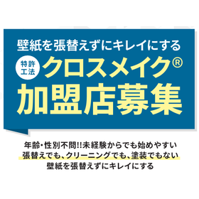 壁紙を張り替えず再生する工法『クロスメイク』【※加盟店募集】