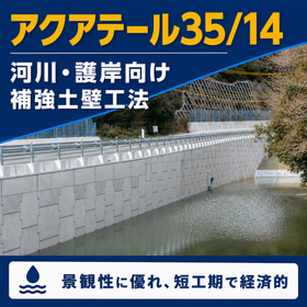 補強土壁工法『アクアテール35』『アクアテール14』