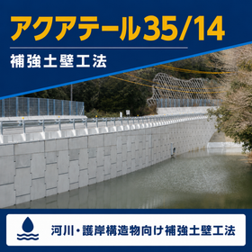 補強土壁工法『アクアテール35』『アクアテール14』