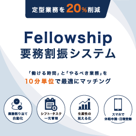作業効率を20%upの Fellowship業務割振システム