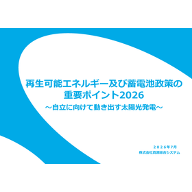 「再生可能エネルギー及び蓄電池政策の重要ポイント2026」