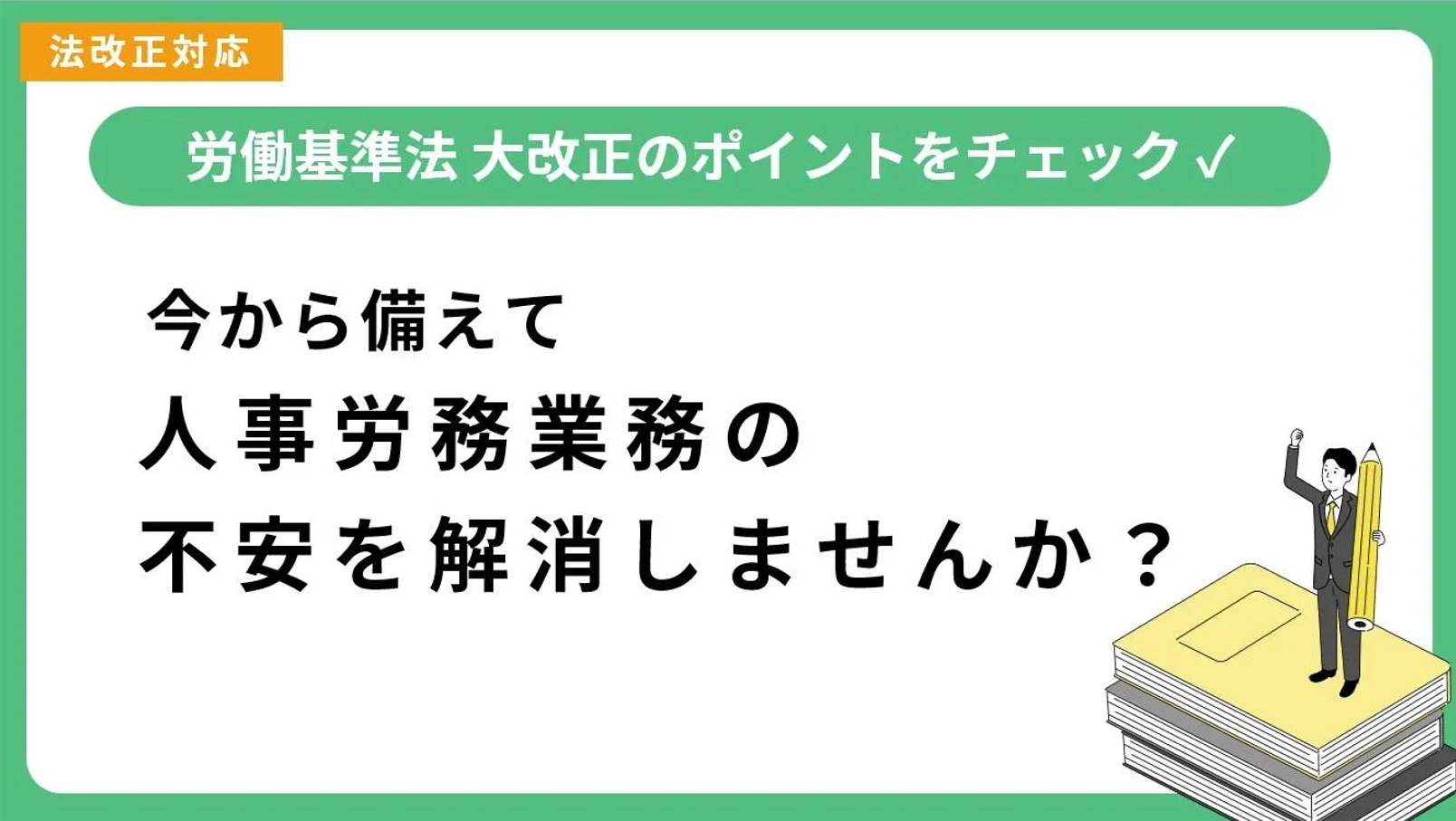 【無料お役立ち資料】労働基準法改正ポイントチェック　2026最新