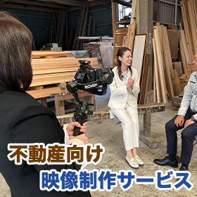 【不動産向け】映像製作サービス