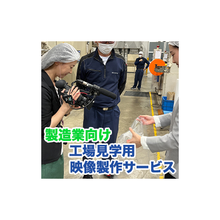 工場見学用映像製作サービス のコピー.jpg