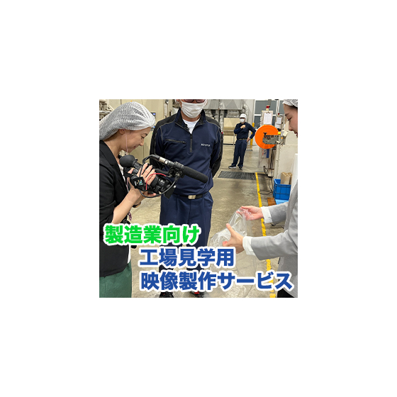 工場見学用映像製作サービス のコピー.jpg