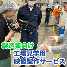 【製造業向け】工場見学用映像製作サービス