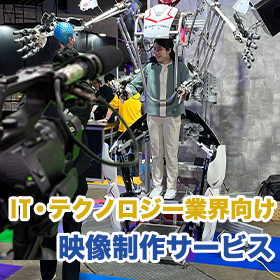 【IT・テクノロジー業界向け】映像製作サービス