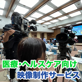 【医療・ヘルスケア向け】映像製作サービス
