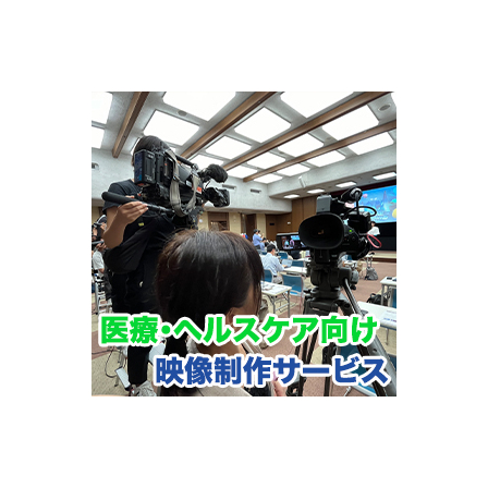 医療向け映像製作サービス のコピー.jpg